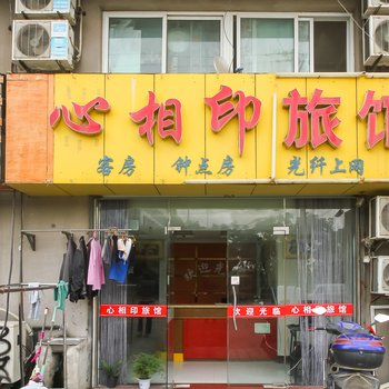 泰州心相印旅馆酒店提供图片