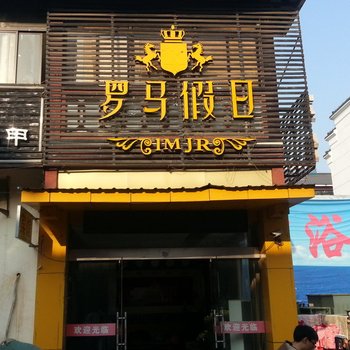 泗阳罗马假日宾馆酒店提供图片