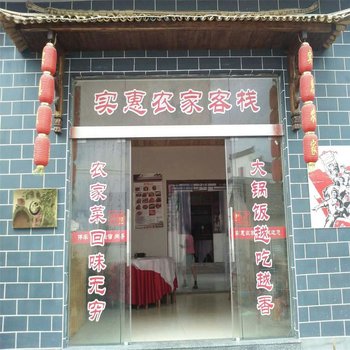 绩溪龙川实惠农家客栈