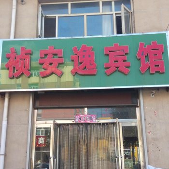 张北祯安逸宾馆酒店提供图片