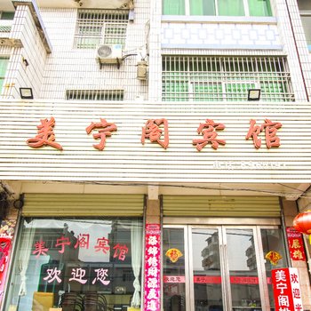 潜山美宁阁宾馆酒店提供图片