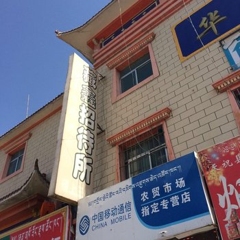 武威藏鑫招待所