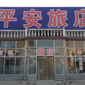 本溪平安旅店酒店提供图片