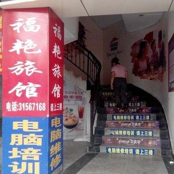 海口福艳旅馆