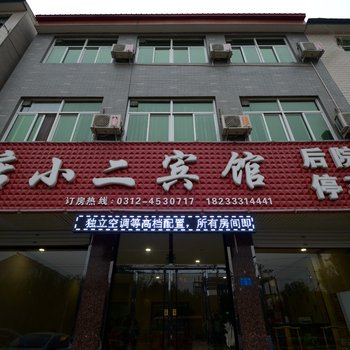 保定店小二宾馆酒店提供图片