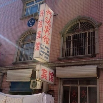 昌乐兴达宾馆酒店提供图片