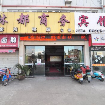 宁波林都商务宾馆