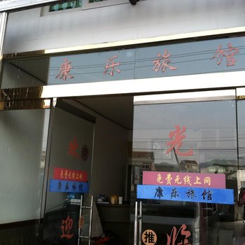 苍南马站康乐旅馆酒店提供图片