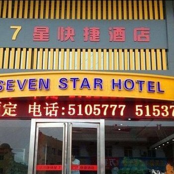 7星快捷酒店酒店提供图片
