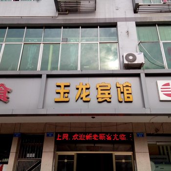 重庆玉龙宾馆酒店提供图片