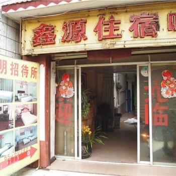 昆明鑫明招待所(昆医附二院店)