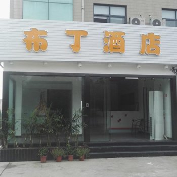 布丁酒店富阳高桥大学城店酒店提供图片