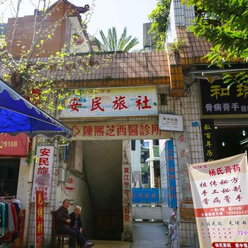 重庆安民旅社酒店提供图片