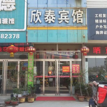 滕州欣泰宾馆酒店提供图片