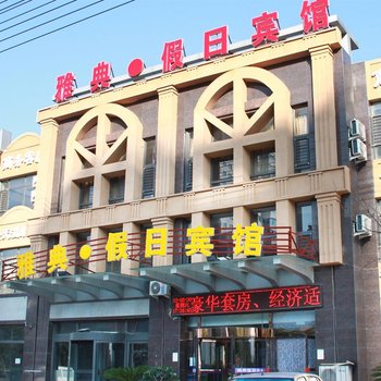 营口鲅鱼圈雅典假日商务宾馆酒店提供图片