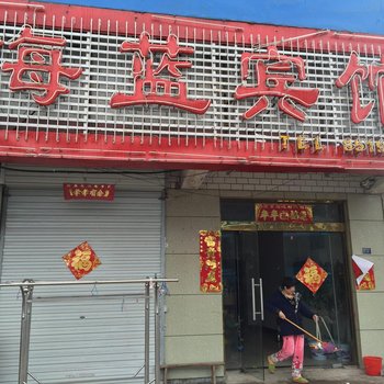 淮安海蓝宾馆酒店提供图片