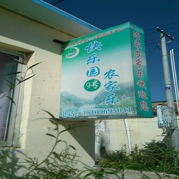 泾源快乐园农家乐酒店提供图片