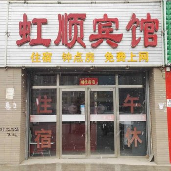 永宁虹顺宾馆酒店提供图片