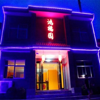 华山鸿福园宾馆酒店提供图片