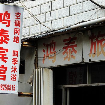 南阳宛城区鸿泰宾馆酒店提供图片