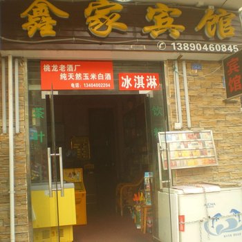 北川鑫家宾馆酒店提供图片