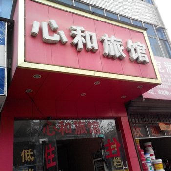 义乌心和宾馆酒店提供图片