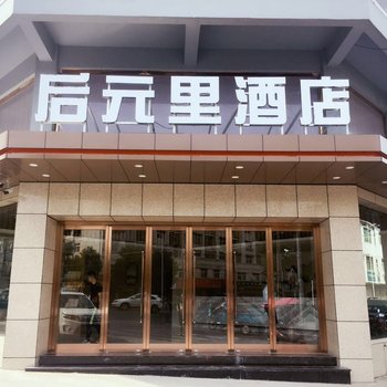 黄山后元里酒店酒店提供图片