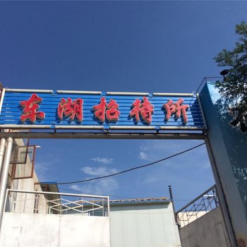 武威东湖招待所