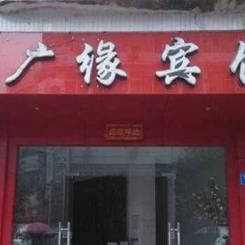 酉阳广缘宾馆酒店提供图片