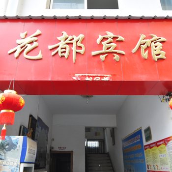 西双版纳花都宾馆酒店提供图片