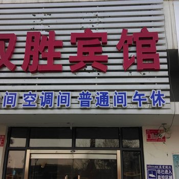 菏泽双胜宾馆酒店提供图片