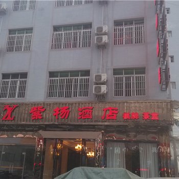 酉阳紫杨酒店酒店提供图片