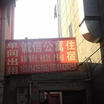北京诚信一号公寓