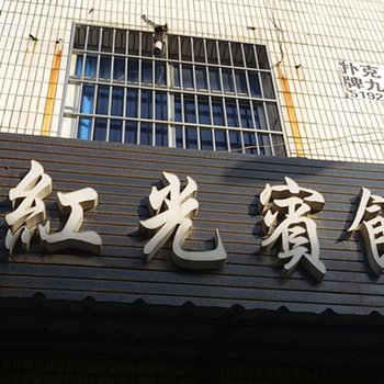 周至红光宾馆