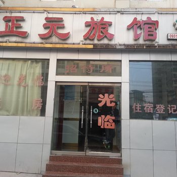 兰州正元旅馆(城关店)