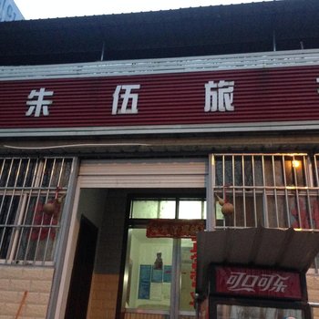 淮安朱伍旅社酒店提供图片