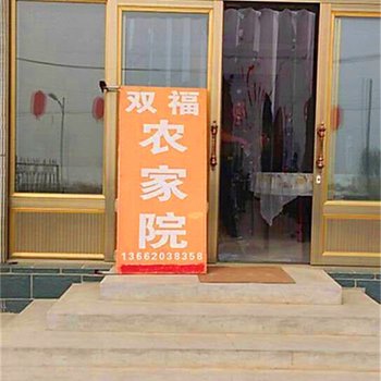 天津双福农家院
