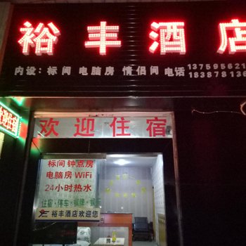 禄丰裕丰酒店一分店酒店提供图片