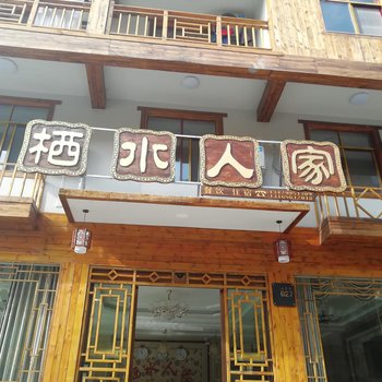 神农架栖水人家酒店
