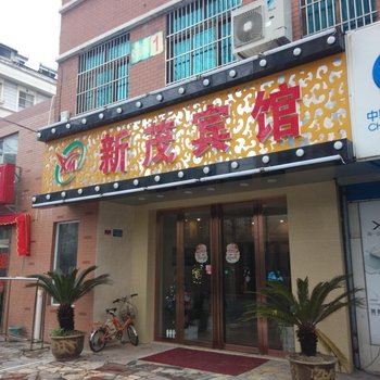 张家港新茂如家宾馆酒店提供图片