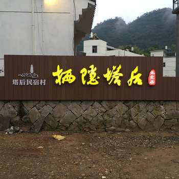 天台立宝农家乐酒店提供图片