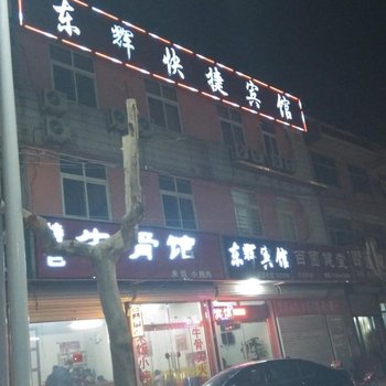 庆云东辉快捷宾馆酒店提供图片