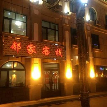 额尔古纳邻家客栈酒店提供图片