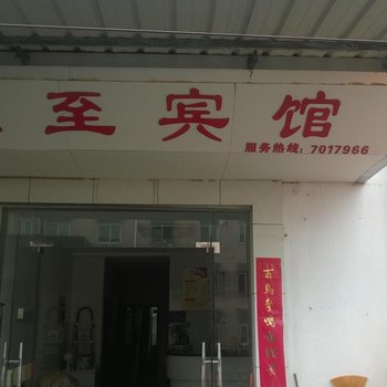 池州东至东至宾馆酒店提供图片