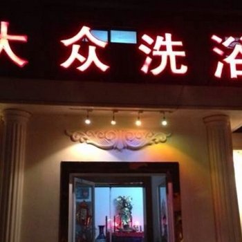 天津大众洗浴