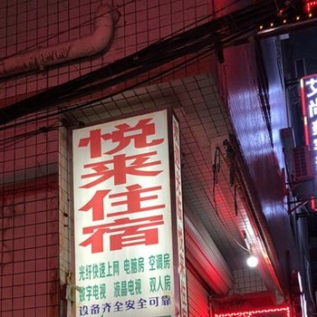 珠海悦来住宿客栈(环屏路分店)酒店提供图片