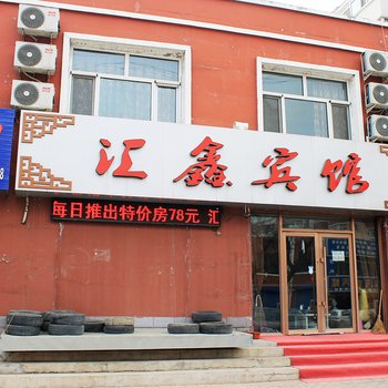 齐齐哈尔汇鑫宾馆