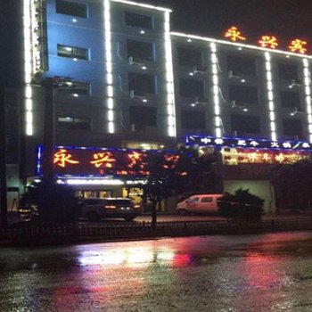 定西渭源县永兴宾馆酒店提供图片