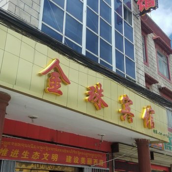 拉萨当雄金珠宾馆酒店提供图片