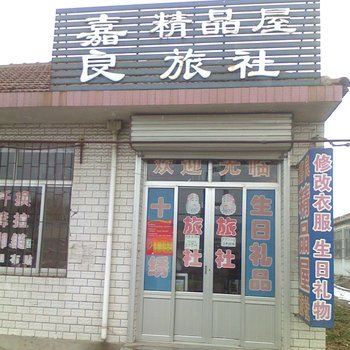 蓬莱嘉良旅馆酒店提供图片